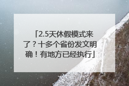 2.5天休假模式来了？十多个省份发文明确！有地方已经执行