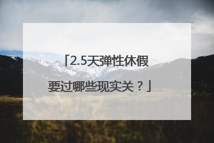 2.5天弹性休假要过哪些现实关？