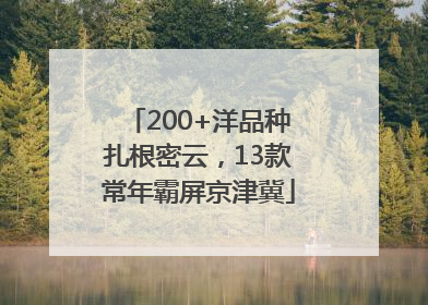 200+洋品种扎根密云，13款常年霸屏京津冀