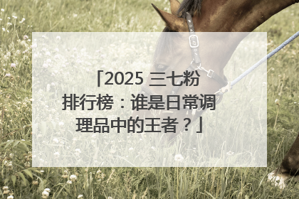 2025 三七粉排行榜：谁是日常调理品中的王者？