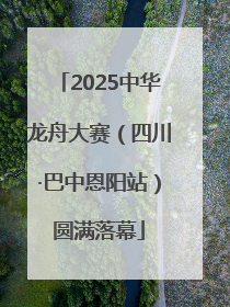 2025中华龙舟大赛（四川·巴中恩阳站）圆满落幕