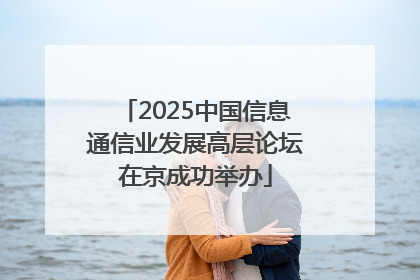 2025中国信息通信业发展高层论坛在京成功举办