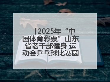 2025年“中国体育彩票”山东省老干部健身 运动会乒乓球比赛圆满落幕