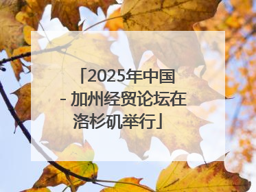 2025年中国－加州经贸论坛在洛杉矶举行