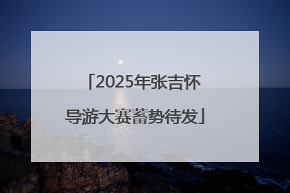 2025年张吉怀导游大赛蓄势待发