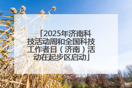 2025年济南科技活动周和全国科技工作者日（济南）活动在起步区启动