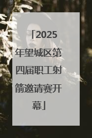 2025年望城区第四届职工射箭邀请赛开幕