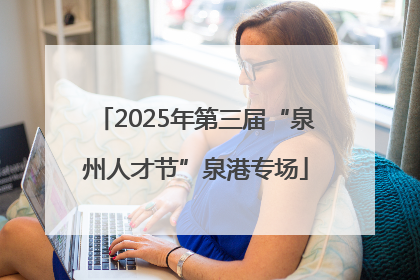 2025年第三届“泉州人才节”泉港专场