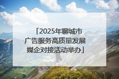 2025年聊城市广告服务高质量发展媒企对接活动举办