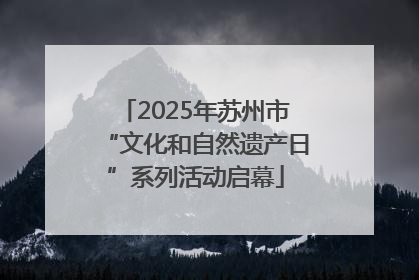2025年苏州市“文化和自然遗产日”系列活动启幕