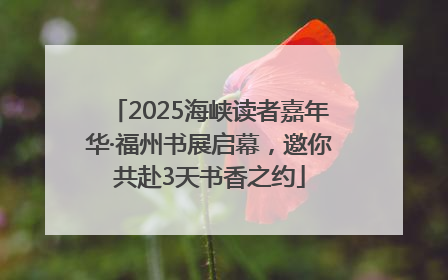 2025海峡读者嘉年华·福州书展启幕，邀你共赴3天书香之约