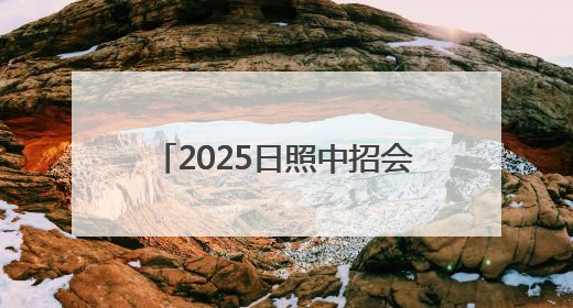 2025日照中招会丨日照神州天立高级中学最新招生简章