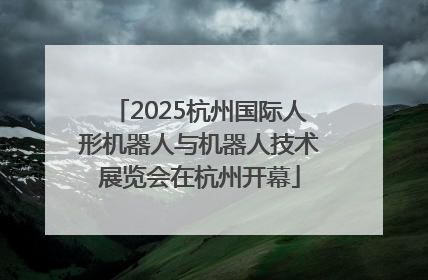 2025杭州国际人形机器人与机器人技术展览会在杭州开幕