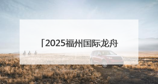2025福州国际龙舟邀请赛开赛 超2000名中外选手逐浪争先