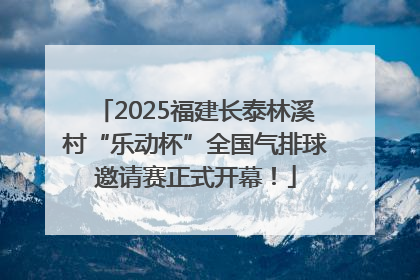 2025福建长泰林溪村“乐动杯”全国气排球邀请赛正式开幕！