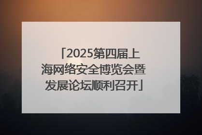 2025第四届上海网络安全博览会暨发展论坛顺利召开