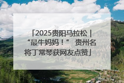 2025贵阳马拉松｜“最牛妈妈！” 贵州名将丁常琴获网友点赞