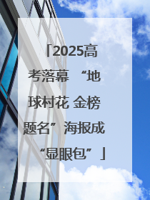 2025高考落幕 “地球村花 金榜题名”海报成“显眼包”