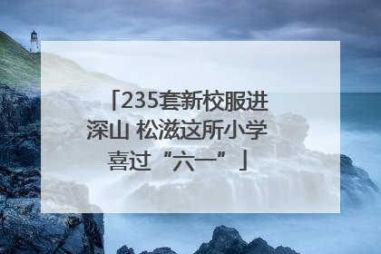 235套新校服进深山 松滋这所小学喜过“六一”