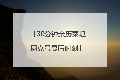 30分钟亲历泰坦尼克号最后时刻