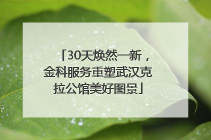 30天焕然一新，金科服务重塑武汉克拉公馆美好图景