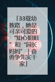 33载幼教路，她是可亲可爱的“知心姐姐”和“园长妈妈”｜奋勇争先实干家