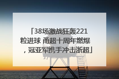 38场激战狂轰221粒进球 甬超十周年燃爆，冠亚军携手冲击浙超