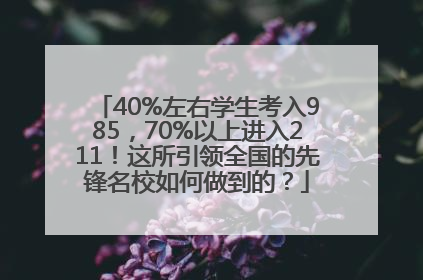 40%左右学生考入985，70%以上进入211！这所引领全国的先锋名校如何做到的？