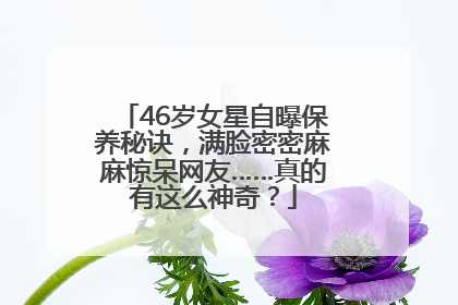 46岁女星自曝保养秘诀，满脸密密麻麻惊呆网友……真的有这么神奇？