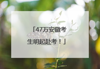47万安徽考生明起赴考！