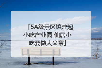 5A级景区镇建起小吃产业园 仙居小吃要做大文章