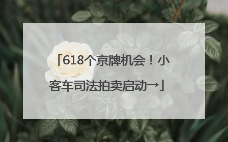618个京牌机会！小客车司法拍卖启动→