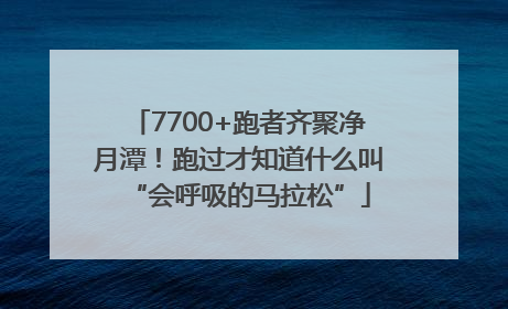 7700+跑者齐聚净月潭！跑过才知道什么叫“会呼吸的马拉松”