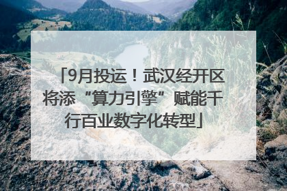 9月投运！武汉经开区将添“算力引擎”赋能千行百业数字化转型