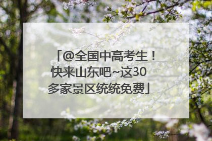 @全国中高考生！快来山东吧~这30多家景区统统免费
