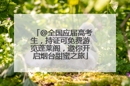 @全国应届高考生，持证可免费游览蓬莱阁，邀你开启烟台甜蜜之旅