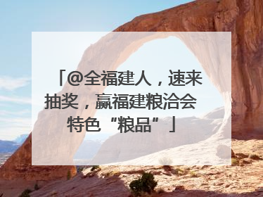 @全福建人，速来抽奖，赢福建粮洽会特色“粮品”