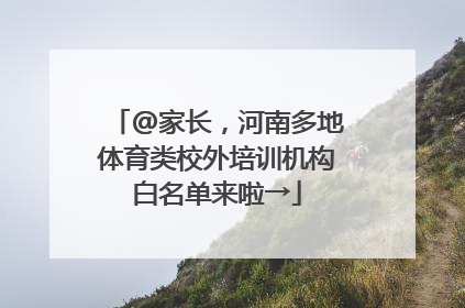 @家长，河南多地体育类校外培训机构白名单来啦→