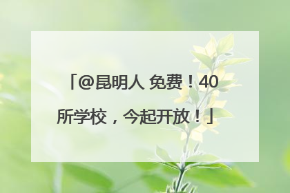 @昆明人 免费！40所学校，今起开放！