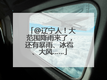 @辽宁人！大范围降雨来了，还有暴雨、冰雹、大风……