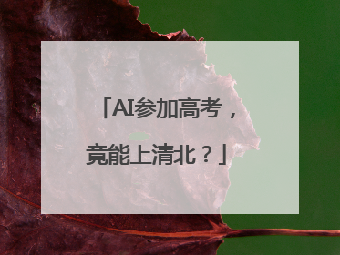 AI参加高考，竟能上清北？