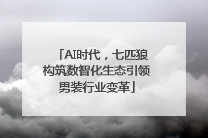 AI时代，七匹狼构筑数智化生态引领男装行业变革