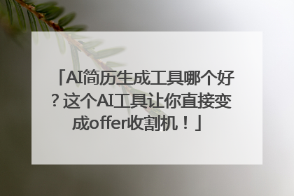 AI简历生成工具哪个好？这个AI工具让你直接变成offer收割机！