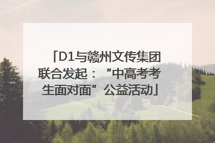 D1与赣州文传集团联合发起：“中高考考生面对面”公益活动