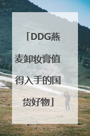 DDG燕麦卸妆膏值得入手的国货好物