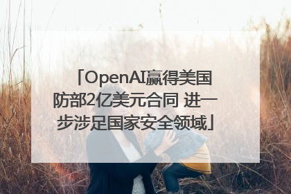 OpenAI赢得美国防部2亿美元合同 进一步涉足国家安全领域