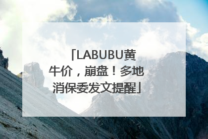 LABUBU黄牛价，崩盘！多地消保委发文提醒