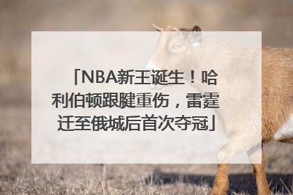 NBA新王诞生！哈利伯顿跟腱重伤，雷霆迁至俄城后首次夺冠