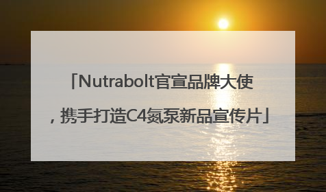 Nutrabolt官宣品牌大使，携手打造C4氮泵新品宣传片