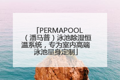 PERMAPOOL（潘马普）泳池除湿恒温系统，专为室内高端泳池量身定制